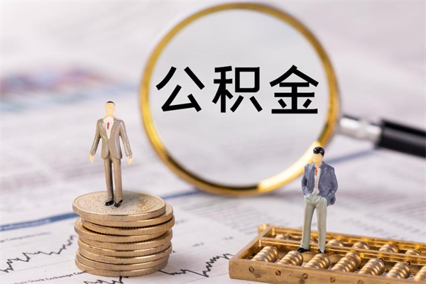 淮滨封存后公积金怎么取（封存后的公积金如何提取）