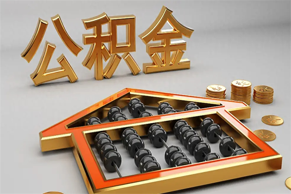淮滨已经离职了住房离职公积金怎么取（离职后住房公积金如何取出来）