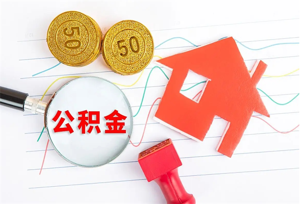 淮滨封存公积金取钱（封存公积金提取流程2021）