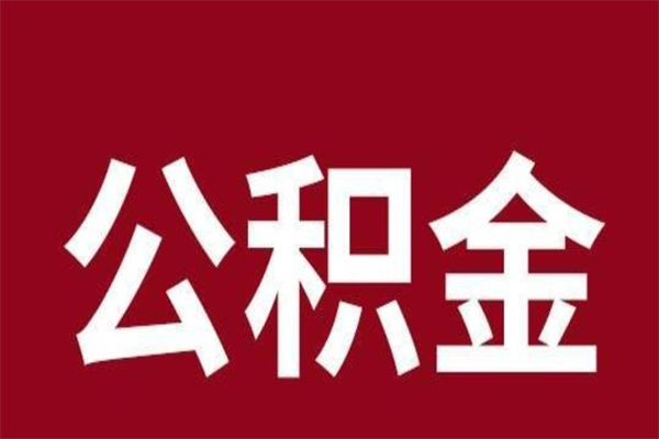 淮滨辞职提住房公积金（辞职公积金提取流程）