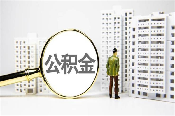 淮滨离职了如何取出公积金（已离职怎么取公积金）