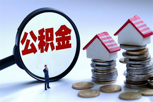 淮滨公积金里面的钱怎么提出来（住房公积金的钱怎么提现）