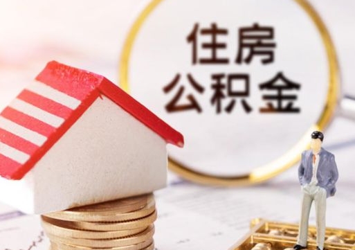 淮滨离职公积金个人取出材料（离职个人提取公积金需要什么材料）