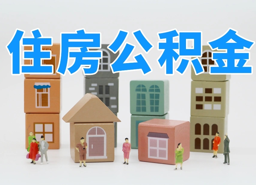 淮滨离职了取公积金需要哪些材料（离职了取公积金要准备哪些资料）