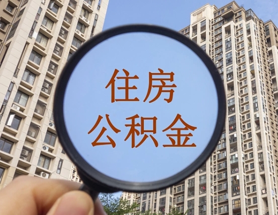 淮滨辞职了公积金怎么取（辞职了之后公积金怎么取）