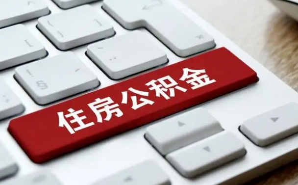 淮滨公积金离职提出（公积金离职提取条件）