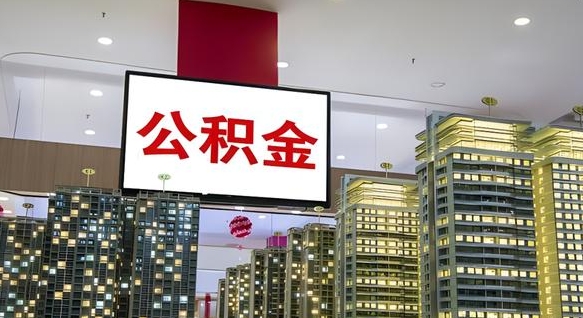 淮滨离职可以取公积金吗（离职能取出公积金吗）
