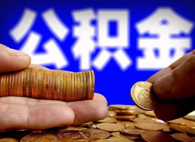 淮滨在职人员公积金怎么取（在职的怎么提取公积金）